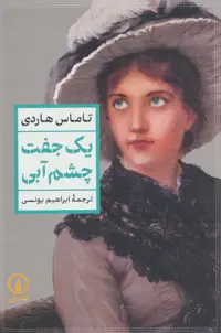 کتاب یک جفت چشم آبی نشر نشر نی