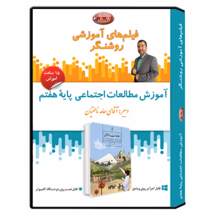 فیلم آموزشی درس مطالعات اجتماعی پایه هفتم