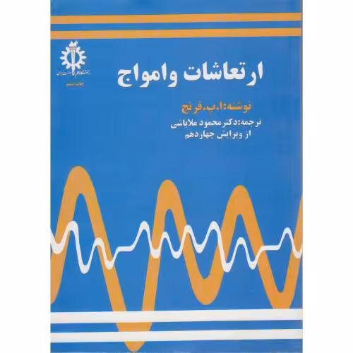 کتاب ارتعاشات و امواج