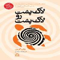 لاک پشت رو لاک پشت - اثر جان گرین - انتشارات مجید - چی بخونم