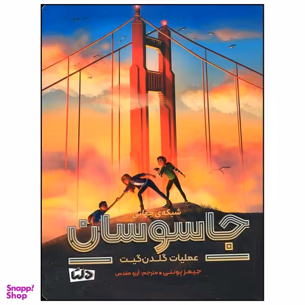 کتاب شبکه جهانی جاسوسان عملیات گلدن گیت اثر جیمز پونتی نشر مهرسا