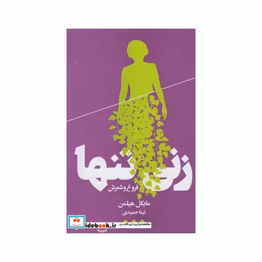 کتاب زنی تنها فروغ و شعرش
