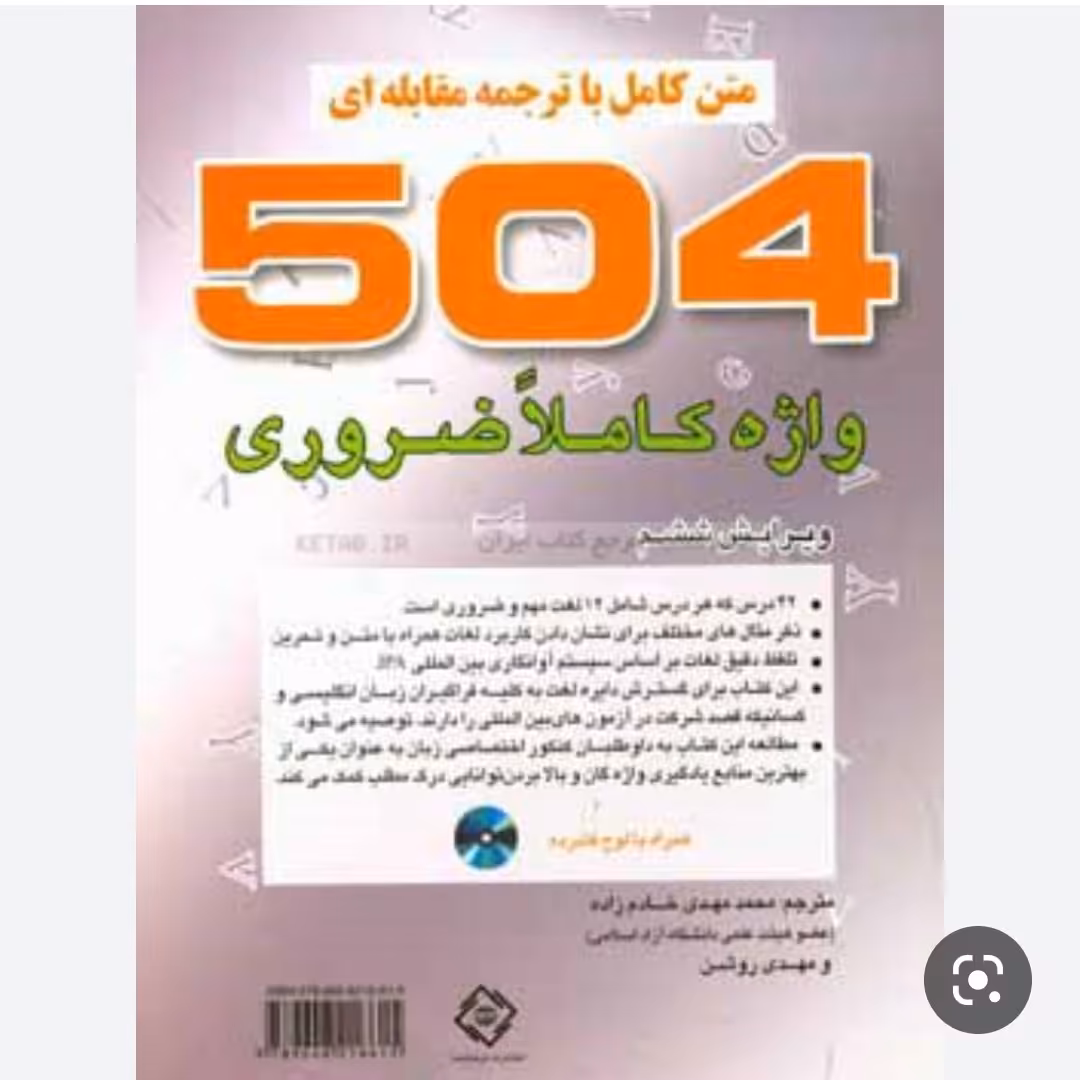 کتاب 504 واژه ضروری در زبان انگلیسی همراه با ترجمه فارسی و سی دی