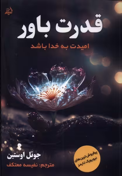 کتاب قدرت باور امیدت به خدا باشد مولانا اثر جوئل اوستین