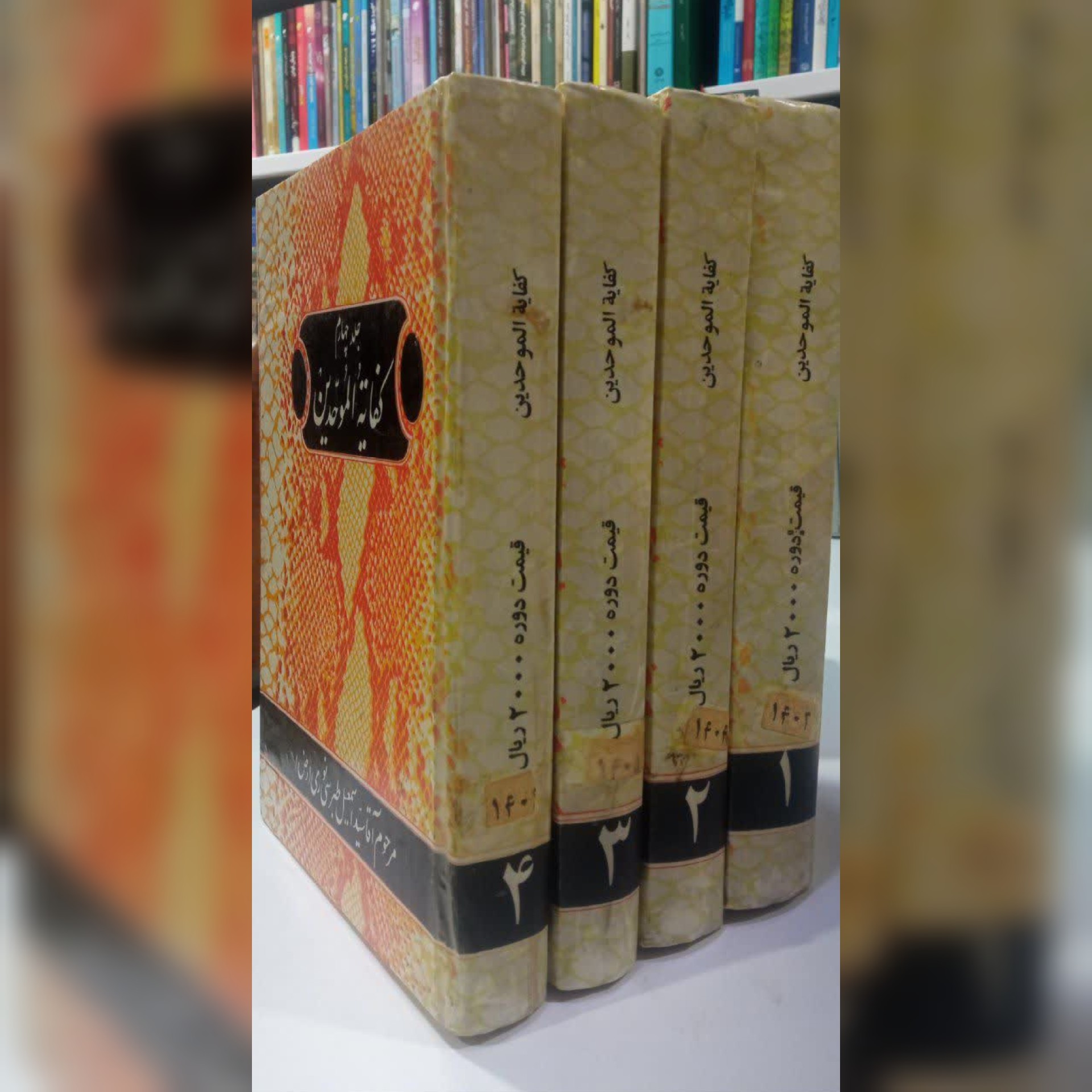 کفایه الموحدین