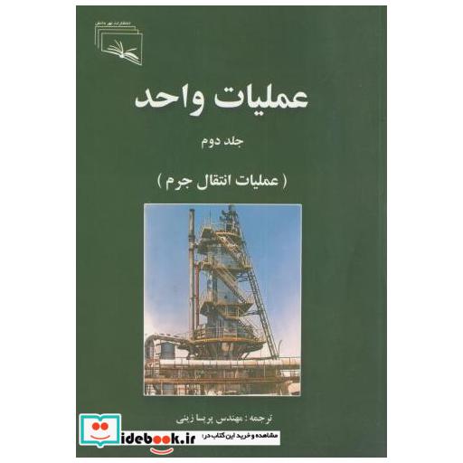 کتاب عملیات واحد ج2 عملیات انتقال جرم اثر پریسا زینی