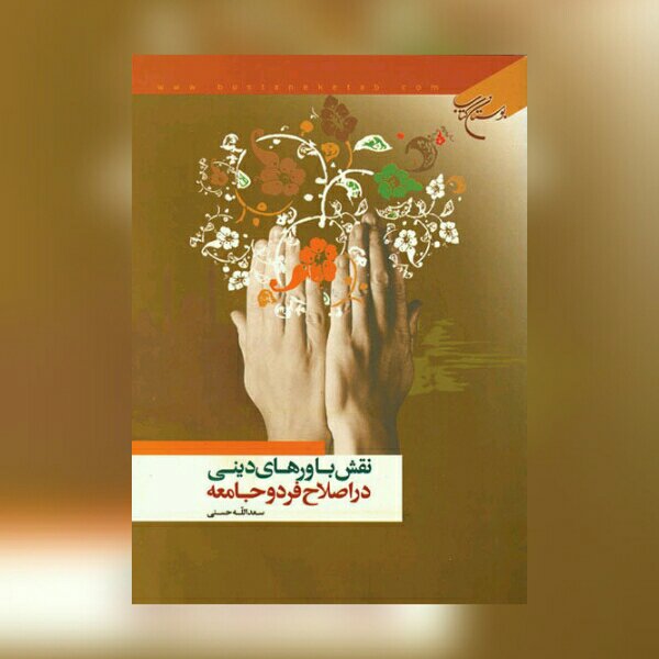 کتاب نقش باورهای دینی در اصلاح فرد و جامعه نشر بوستان کتاب