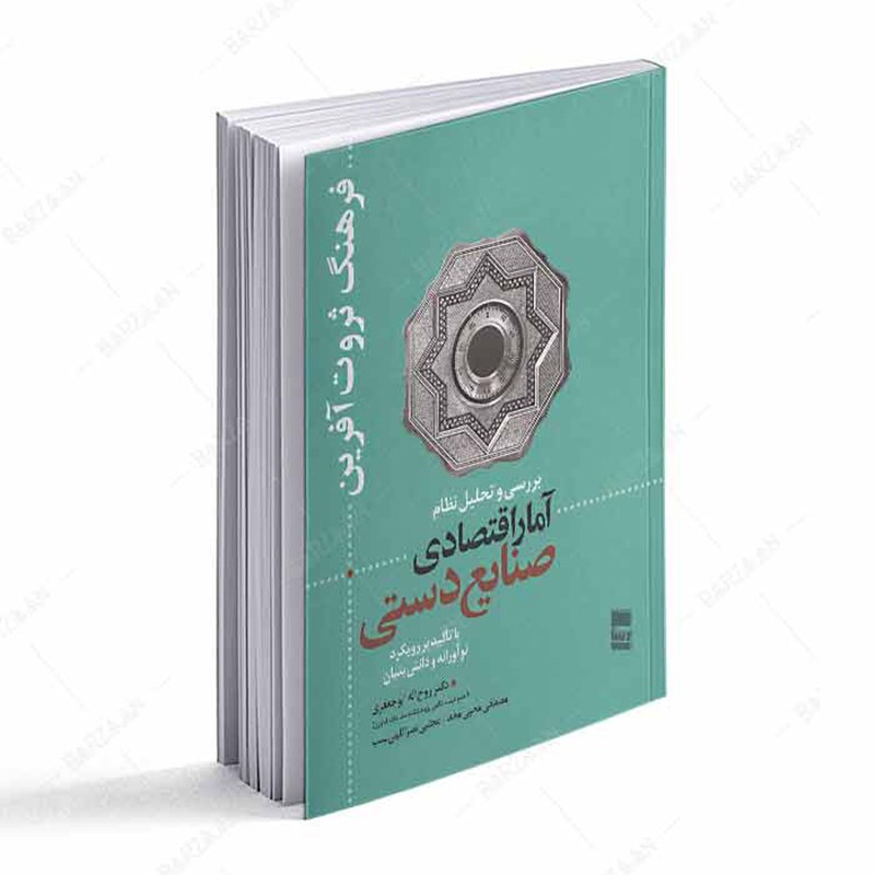 بررسی و تحلیل نظام آمار اقتصادی صنایع دستی