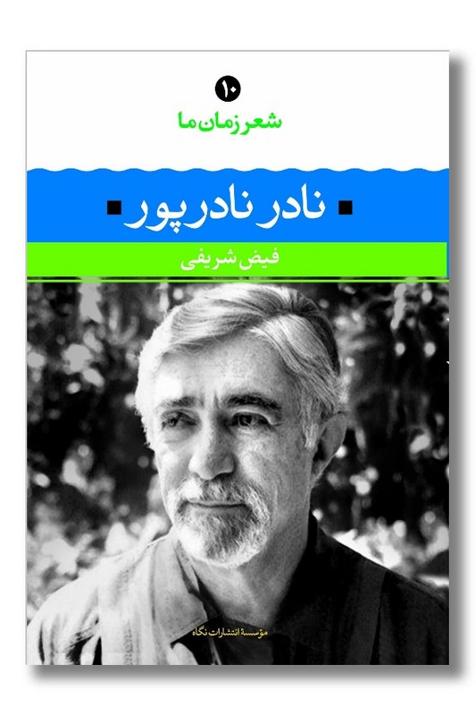کتاب نادر نادرپور شعر زمان ما10