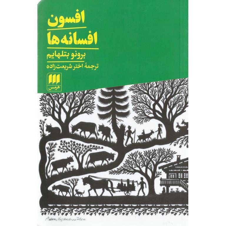 افسون افسانه ها