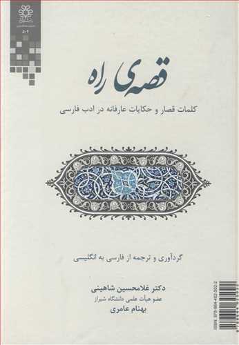 کتاب قصه راه کلمات قصار و حکایات عارفانه در ادب فارسی
