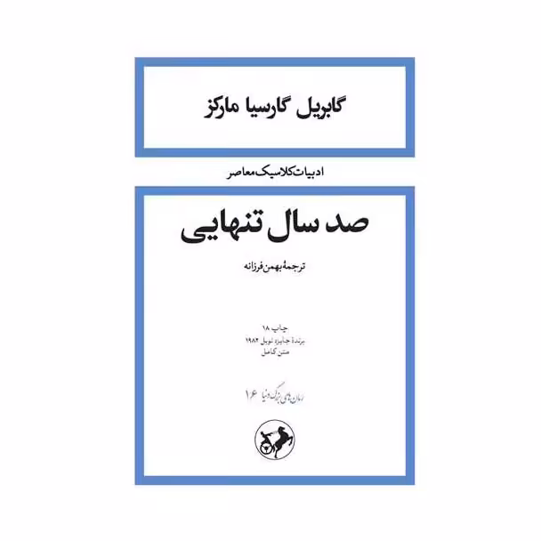 کتاب صد سال تنهایی اثر گابریل گارسیا مارکز 