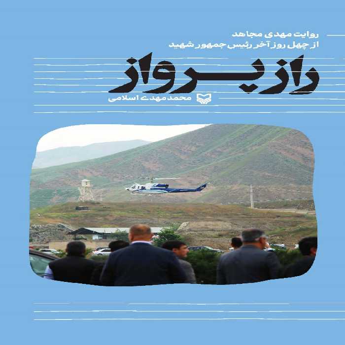 کتاب راز پرواز (روایت چهل روز آخر رئیس جمهور شهید)