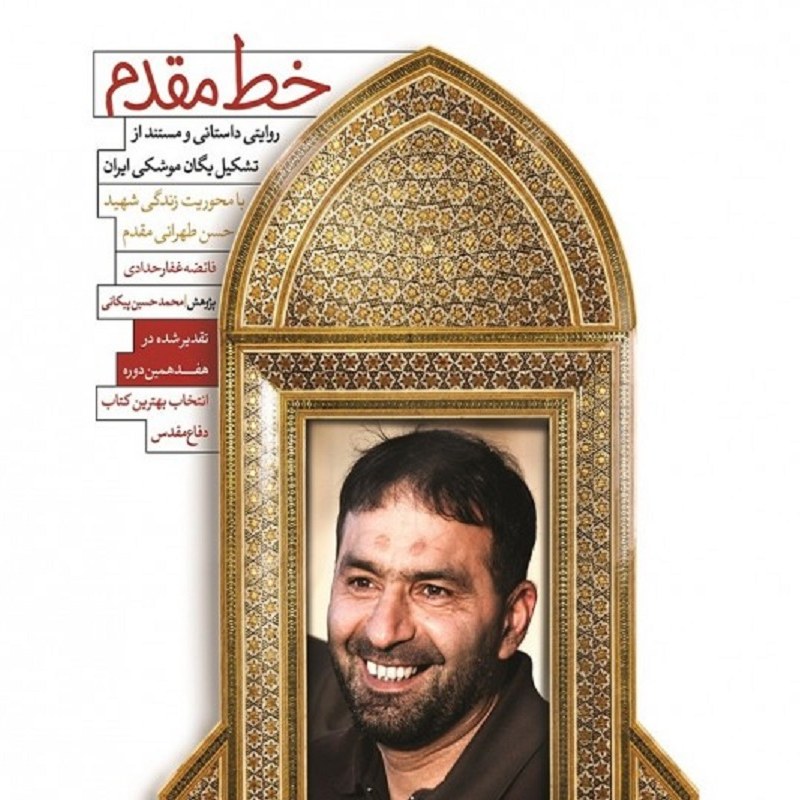 کتاب خط مقدم - روایتی از تشکیل یگان موشکی ایران- بامحوریت زندگی شهید طهرانی مقدم