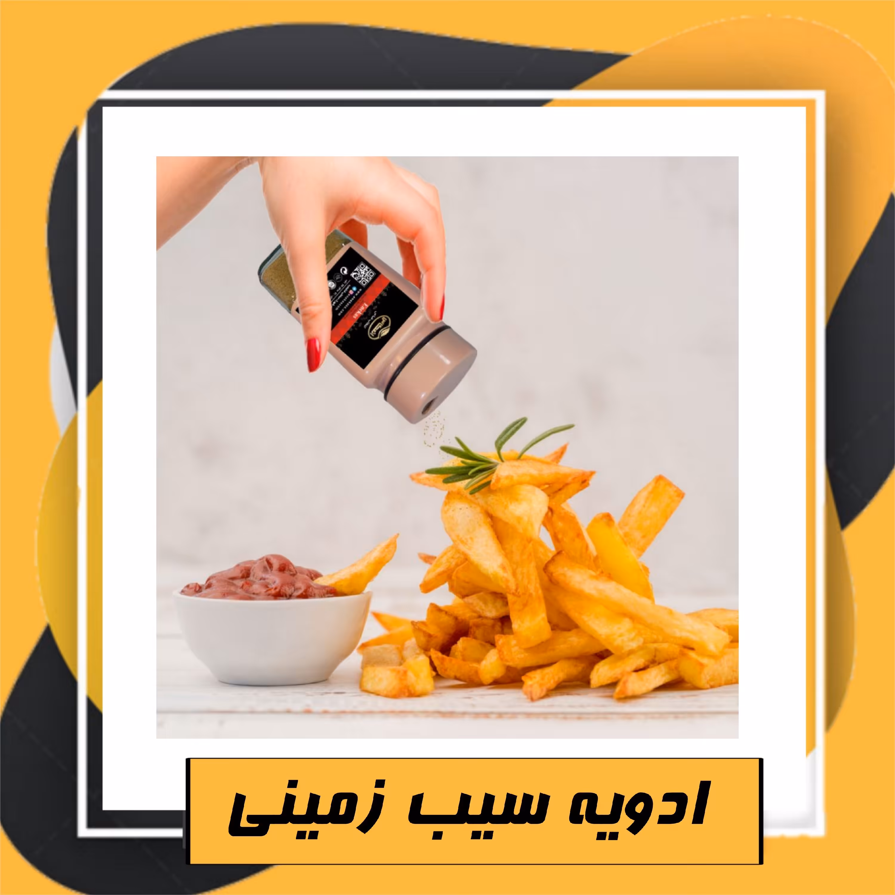 ادویه24 قلم مخصوص سیب زمینی ( 100گرم)