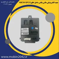 جعبه الکترونیکی مالتی پلکس داخل اطاقNBCM-SPCO تارا