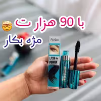ریمل ژله ای و حجم دهنده از برند پاشا