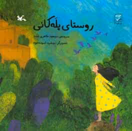 کتاب روستای پله کانی اثر مسعود طاهری عضد