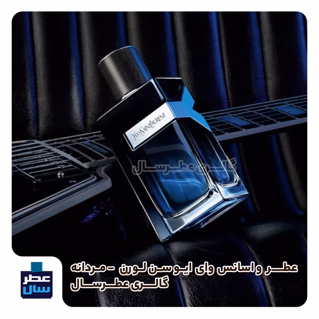 عطر ایوسن لورن وای حجم اسپری 5.5 میل ممتاز یا 4 میل خالص رولی (اسانس خالص ایوسن لورن وای) (توضیحات ملاحظه شود) 