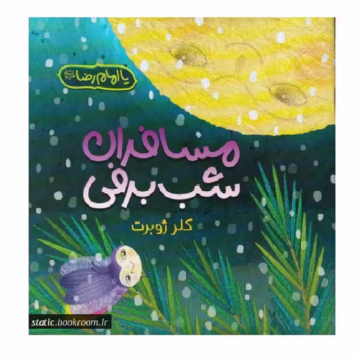مسافران شب برفی - اثر کلر ژوبرت
