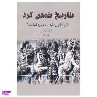 کتاب تاریخ تمدن کرد (از آغاز پیدایش تا دوره اسلامی) اثر کامل رشادی انتشارات شفیعی