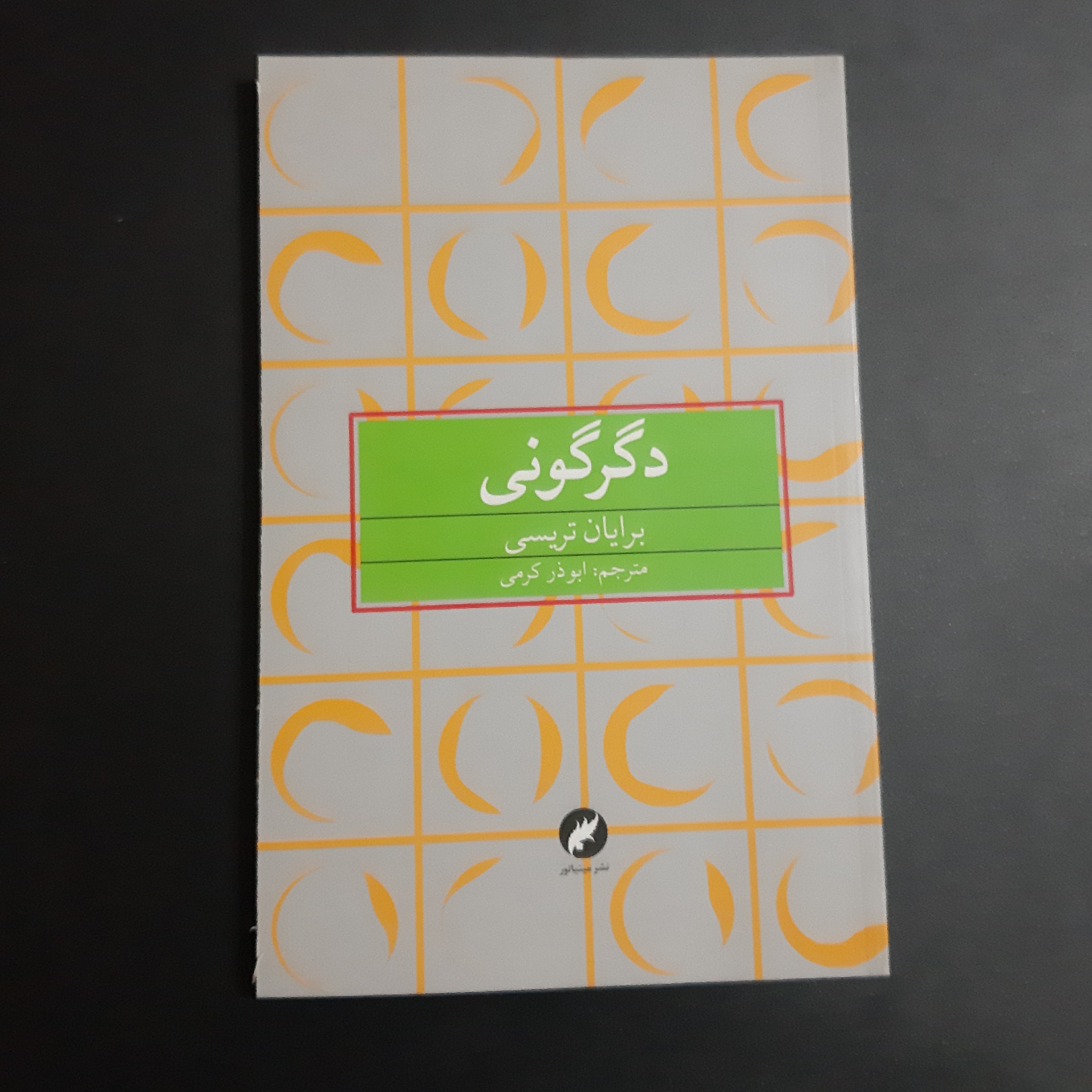 کتاب دگرگونی