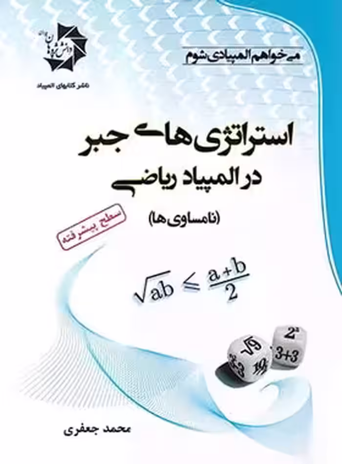 استراتژی های جبر در المپیاد ریاضی (نامساوی ها) دانش پژوهان جوان | چی بخونم