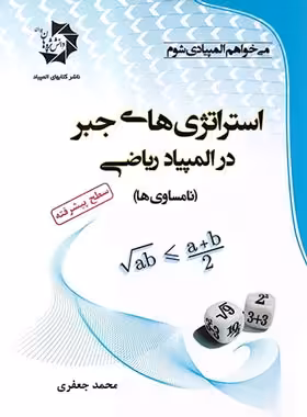 استراتژی های جبر در المپیاد ریاضی (نامساوی ها) دانش پژوهان جوان | چی بخونم