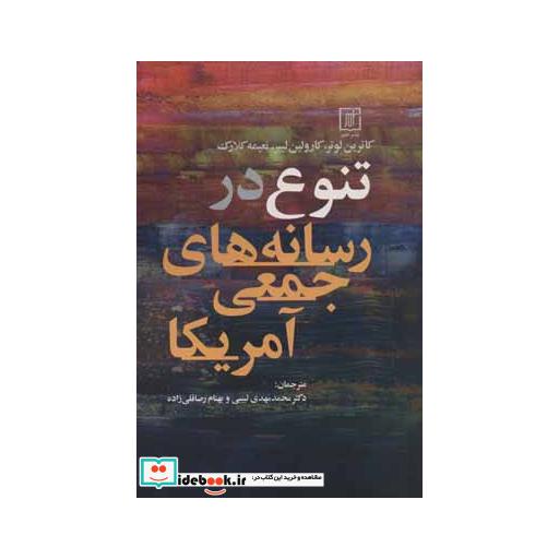 کتاب تنوع در رسانه های جمعی آمریکا اثر کاترین لوتر و دیگران