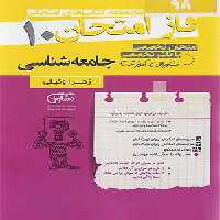 کتاب فاز امتحان جامعه شناسی دهم مشاوران