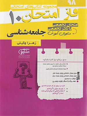 کتاب فاز امتحان جامعه شناسی دهم مشاوران