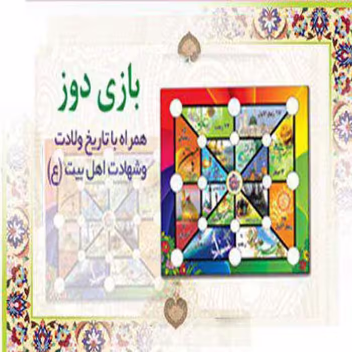 بازی دوز مذهبی