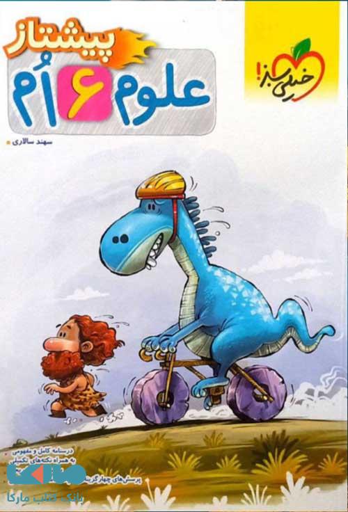 علوم ششم پیشتاز خیلی سبز