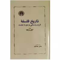 کتاب تاریخ فلسفه قرون وسطی و دوره تجدد انتشارات خوارزمی 