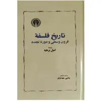 کتاب تاریخ فلسفه قرون وسطی و دوره تجدد انتشارات خوارزمی 