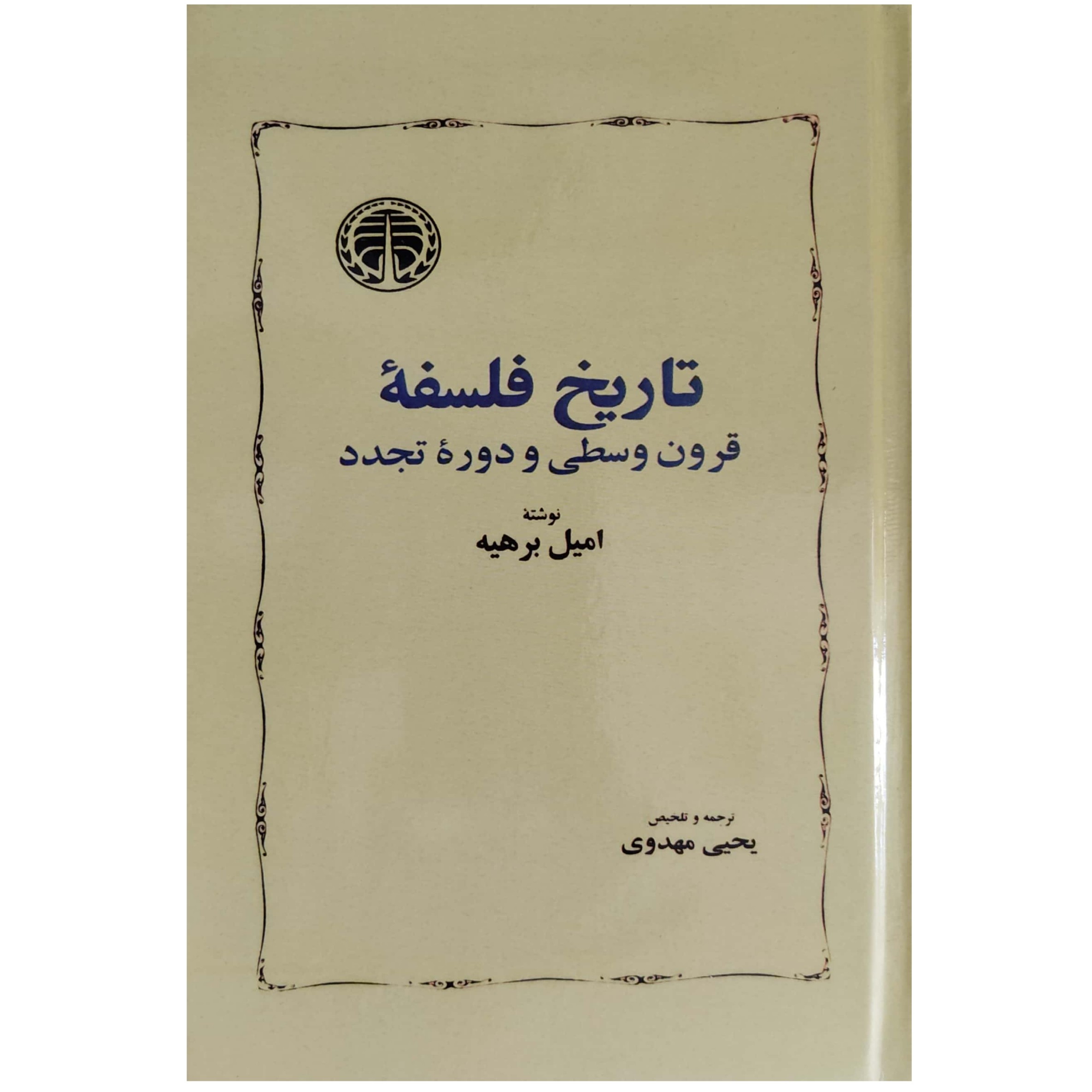کتاب تاریخ فلسفه قرون وسطی و دوره تجدد انتشارات خوارزمی