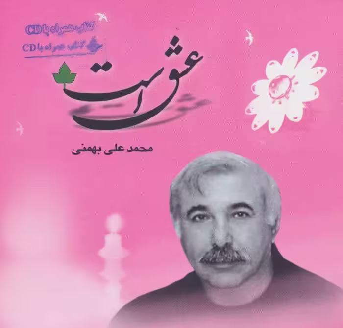 کتاب عشق است همراه با سی دی