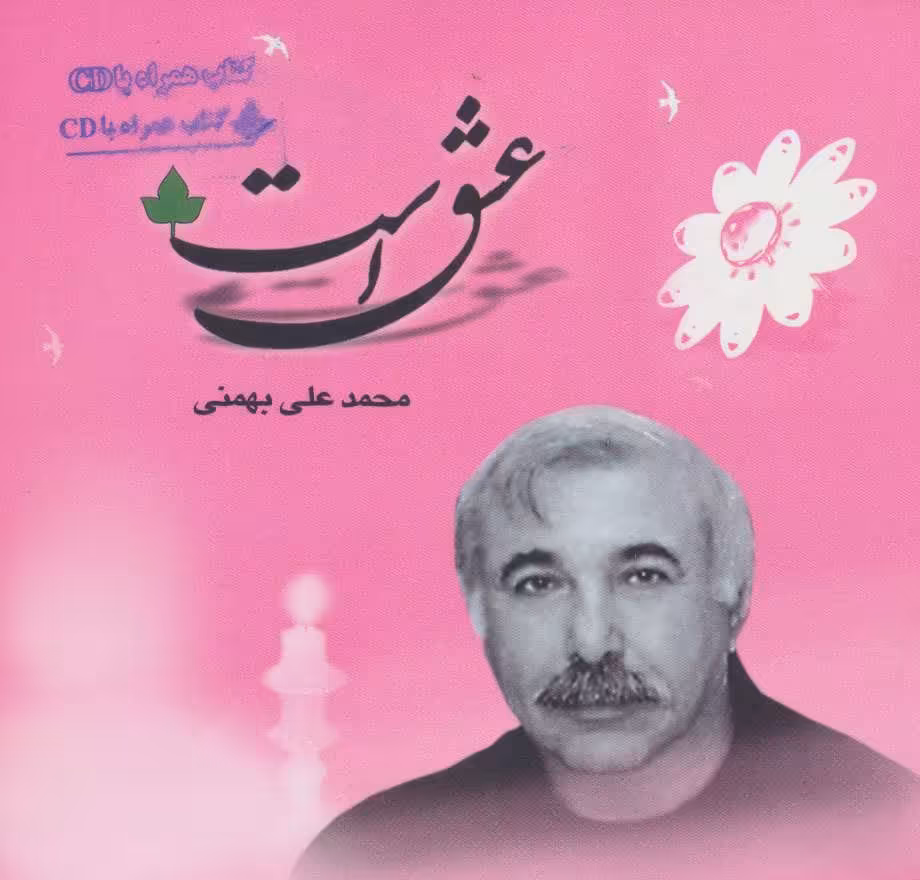 کتاب عشق است همراه با سی دی