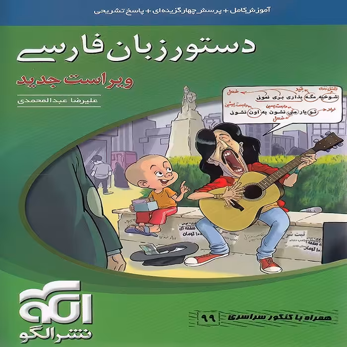 کتاب دستور زبان فارسی اثر علیرضا عبدالمحمدی نشر الگو