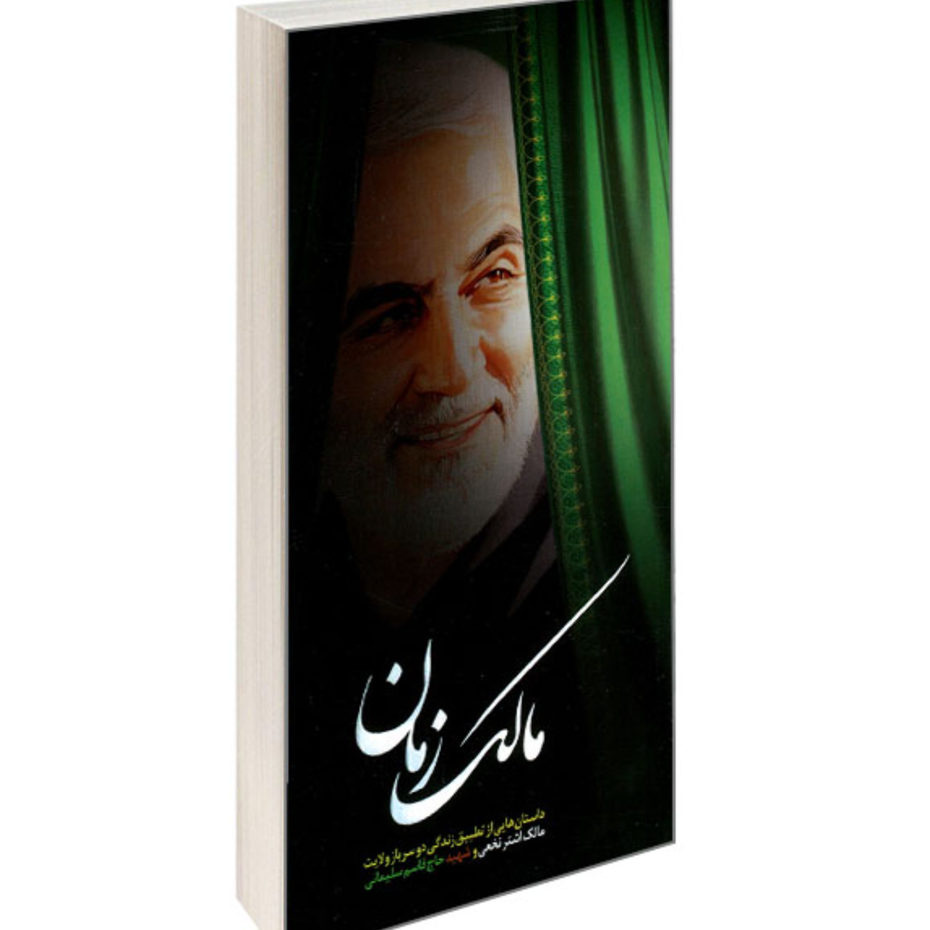 کتاب مالک زمان نشر شهید ابراهیم هادی