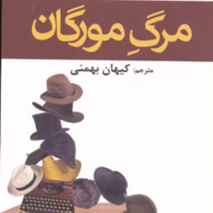 کتاب مرگ مورگان