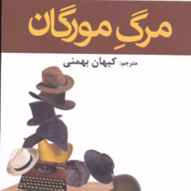 کتاب مرگ مورگان