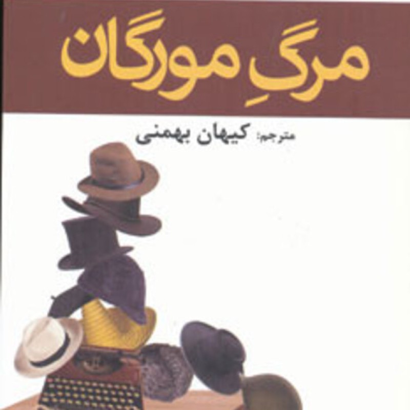 کتاب مرگ مورگان
