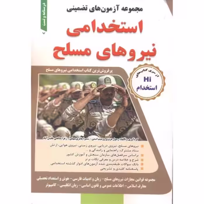 کتاب مجموعه آزمون های تضمینی استخدامی نیروهای مسلح