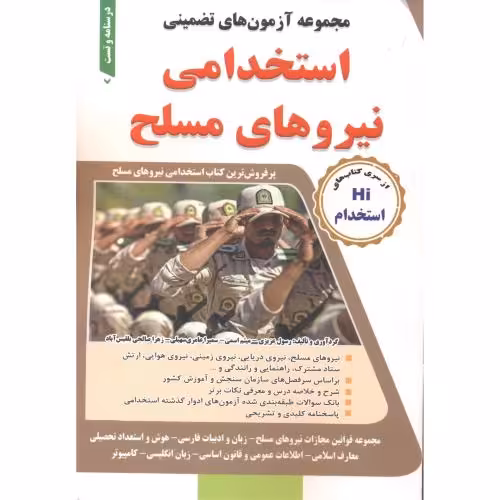 کتاب مجموعه آزمون های تضمینی استخدامی نیروهای مسلح