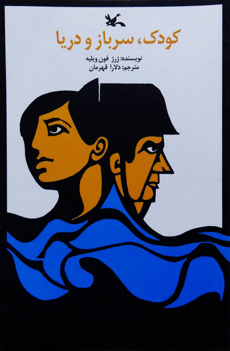 کتاب کودک سرباز و دریا
