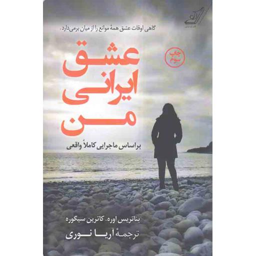 عشق ایرانی من - (براساس ماجرایی کاملا واقعی)