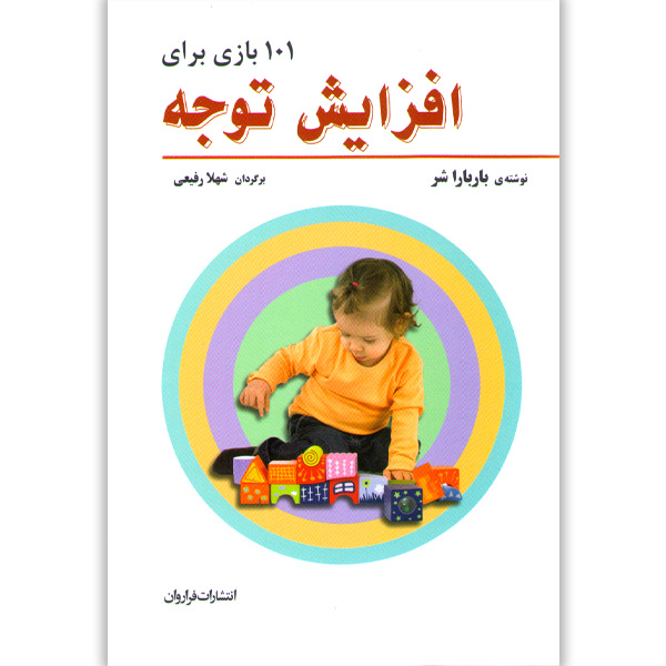 کتاب 101 بازی برای افزایش توجه اثر باربارا شر