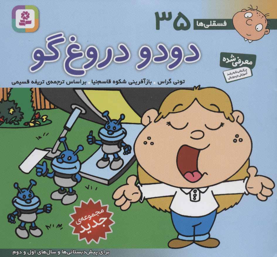 کتاب فسقلی ها 35 دودو دروغ گو قطع خشتی کوچک