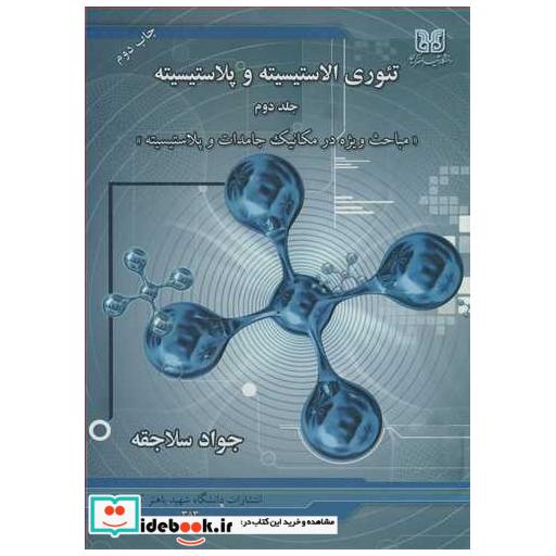 تئوری الاستیسیته و پلاستیسیته جلد2 مباحث ویژه در مکانیک جامدات و پلاستیسیته